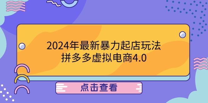 2024年最新暴力起店玩法，拼多多虚拟电商4.0，24小时实现成交，单人可以..-511资料网