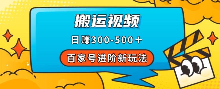 百家号进阶新玩法，靠搬运视频，轻松日赚500＋，附详细操作流程-511资料网