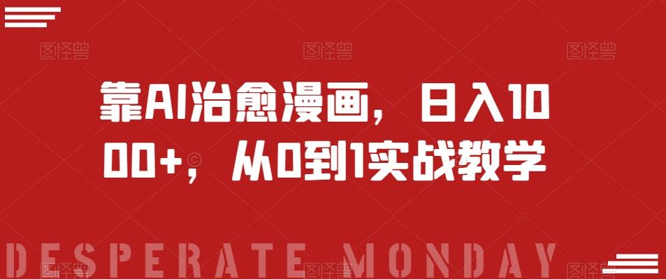 靠AI治愈漫画，日入1000+，从0到1实战教学【揭秘】-511资料网