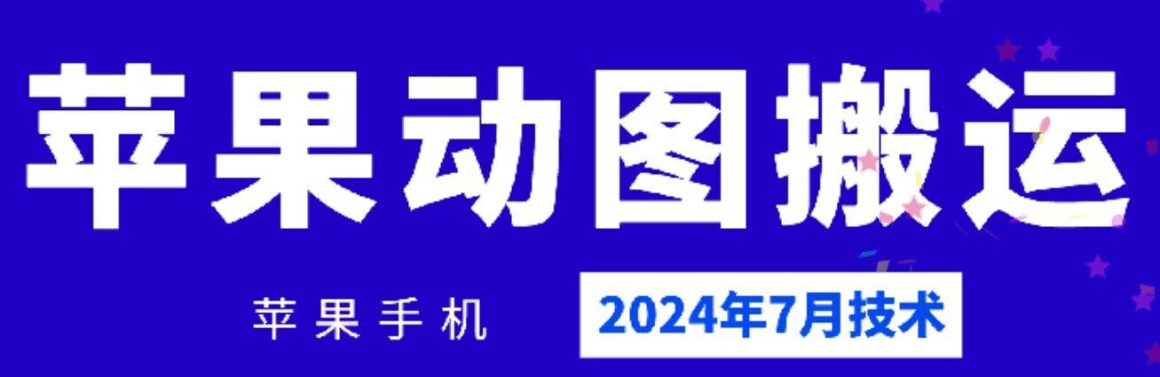 2024年7月苹果手机动图搬运技术-511资料网