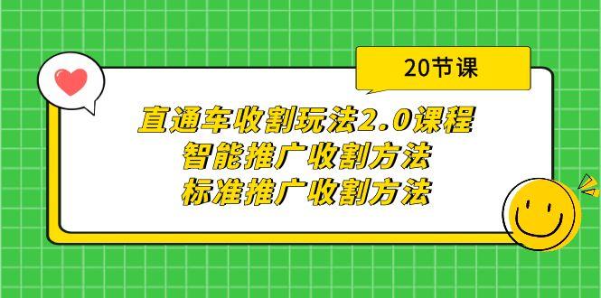 (9692期)直通车收割玩法2.0课程：智能推广收割方法+标准推广收割方法(20节课)-511资料网