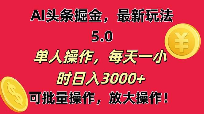 AI撸头条，当天起号第二天就能看见收益，小白也能直接操作，日入3000+-511资料网