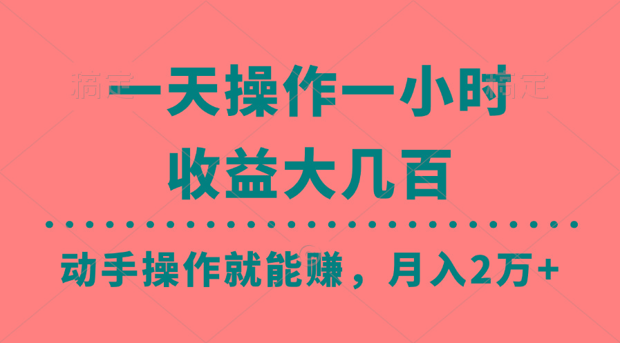 一天操作一小时，收益大几百，动手操作就能赚，月入2万+教学-511资料网