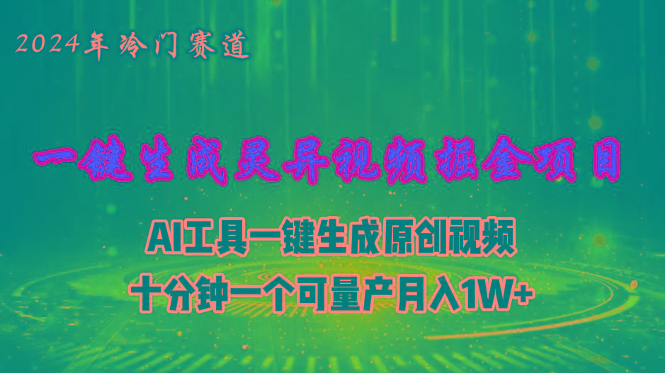 2024年视频号创作者分成计划新赛道，灵异故事题材AI一键生成视频，月入…-511资料网