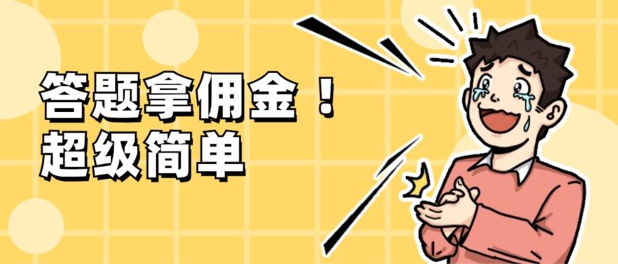 调查问卷项目，提现秒到账，有手机就能做，适合新手小白-511资料网