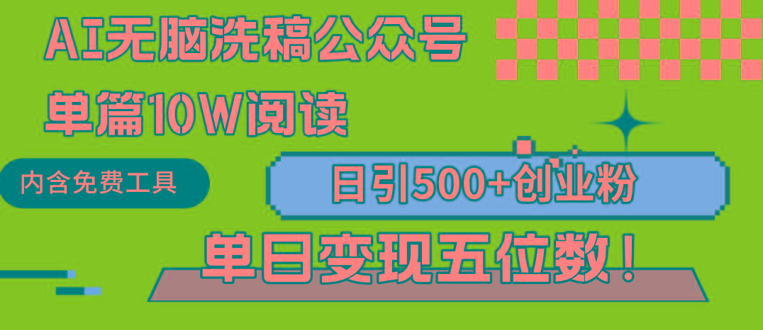 (9277期)AI无脑洗稿公众号单篇10W阅读，日引500+创业粉单日变现五位数！-511资料网