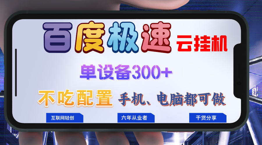 百度极速云挂机，无脑操作挂机日入300+，小白轻松上手！！！-511资料网