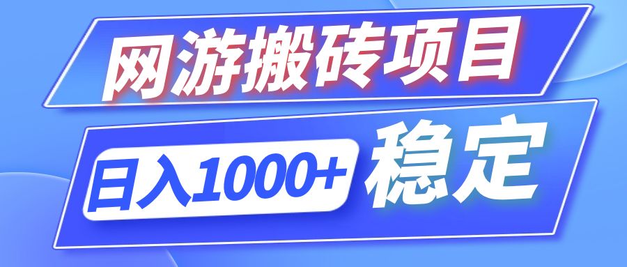 全自动网游搬砖项目，日入1000+ 可多号操作-511资料网