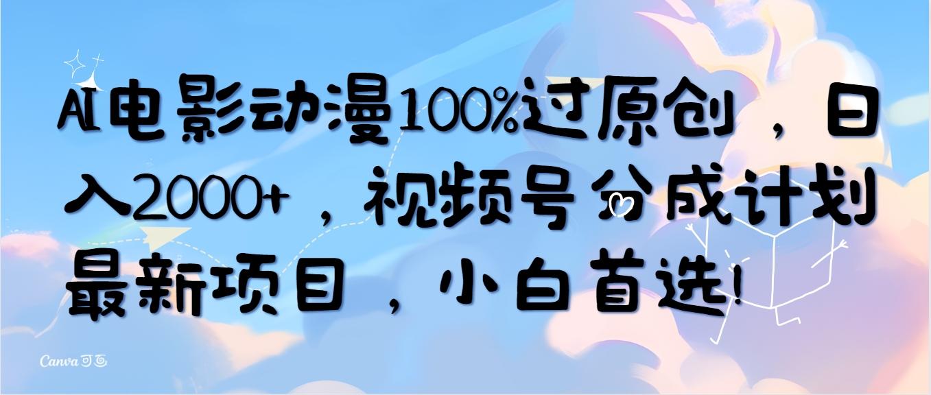 (10052期)AI电影动漫100%过原创，日入2000+，视频号分成计划最新项目，小白首选！-511资料网