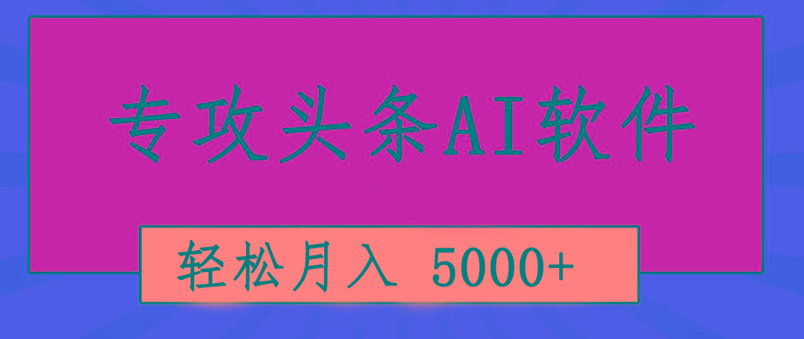 专业成文AI写作软件出现：2分钟搞定原创，轻松月入5000+，小白福利-511资料网