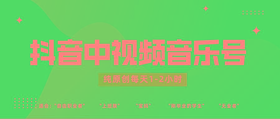 抖音中视频音乐号玩法升级，轻松过原创，每天1-2小时适合普通小白操作-511资料网