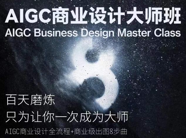 AIGC商业设计大师班，商业设计全流程-511资料网