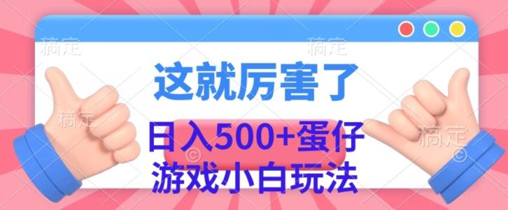 日入500+，蛋仔游戏无人直播小白玩法-511资料网