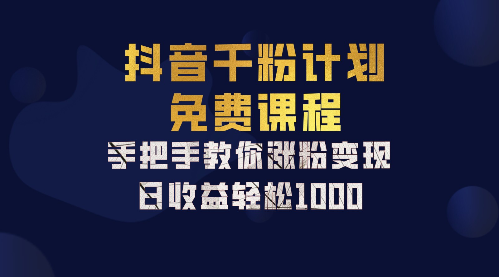 抖音千粉计划，手把手教你一部手机矩阵日入1000+，新手也能学会-511资料网
