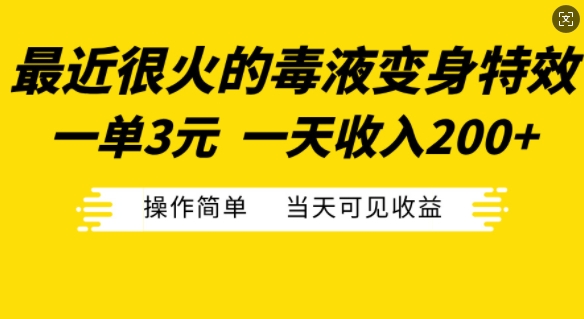 最近很火的毒液变身特效，一单3元，一天收入200+，操作简单当天可见收益-511资料网