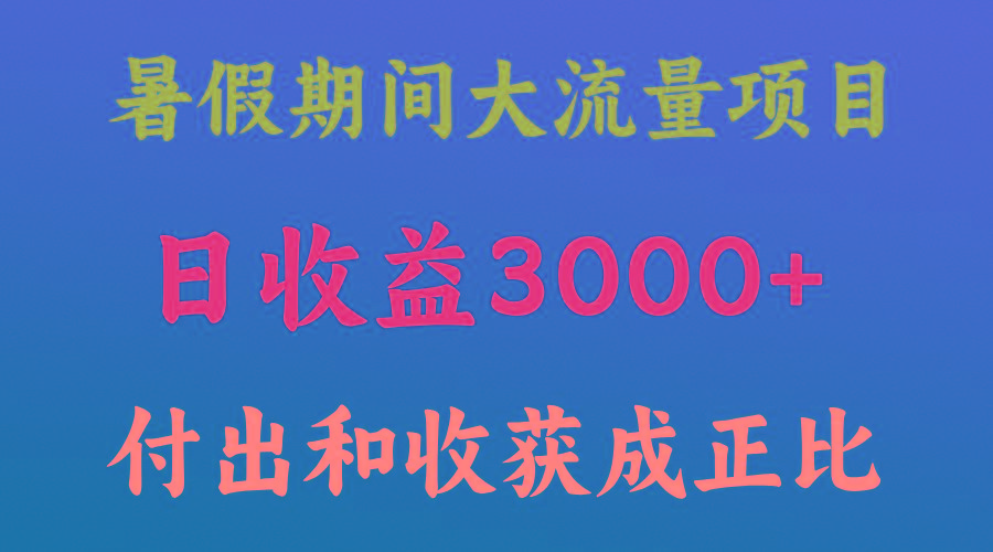 一天收益3000+，暑假期间， 这个项目才是真火-511资料网