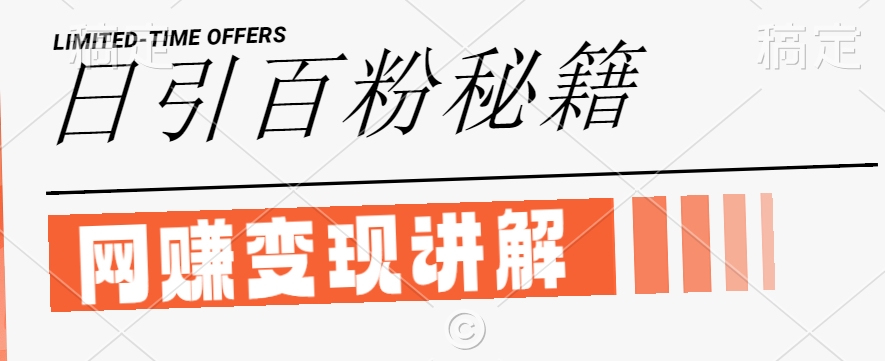 最新闲鱼引流创业粉，日引100+，网创项目虚变现讲解【揭秘】-511资料网
