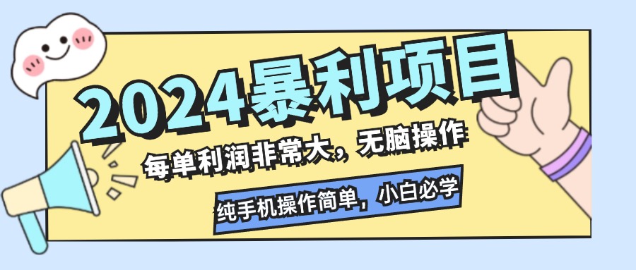 2024暴利项目，每单利润非常大，无脑操作，纯手机操作简单，小白必学项目-511资料网