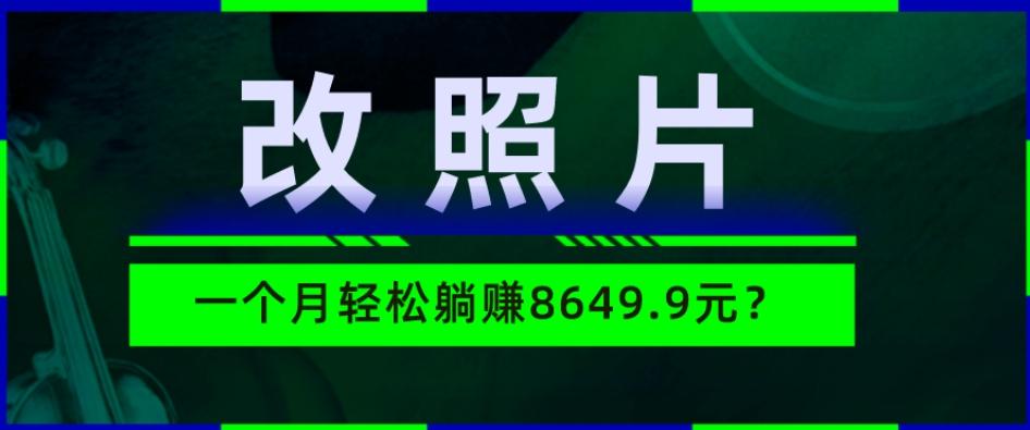 动动手指3分钟赚10元？改照片1个月轻松躺赚8469.96元？-511资料网