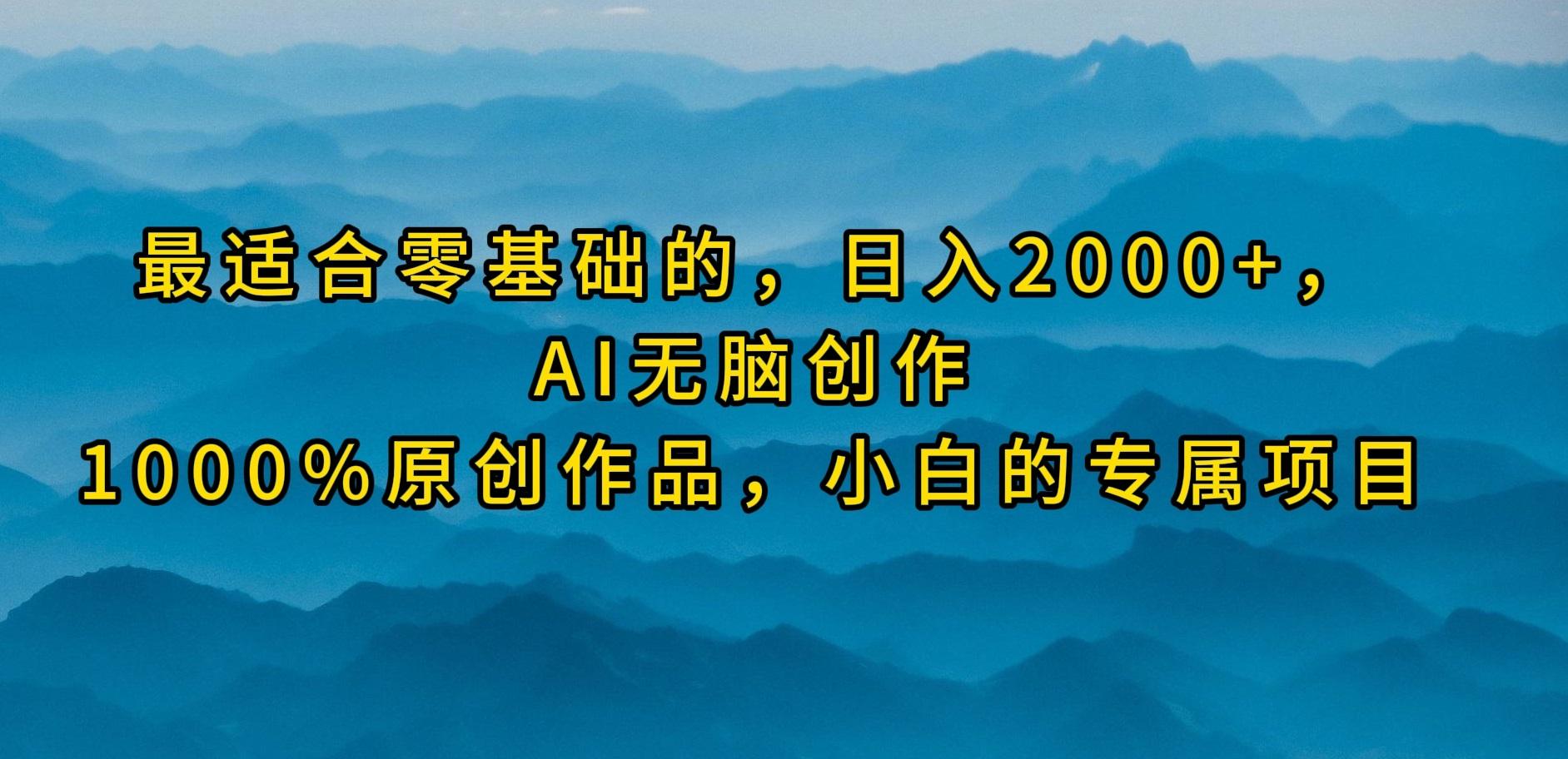 (9866期)最适合零基础的，日入2000+，AI无脑创作，100%原创作品，小白的专属项目-511资料网