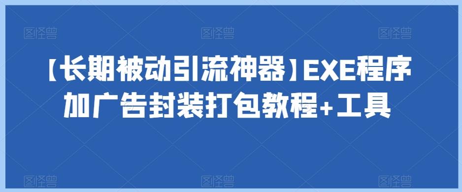 【长期被动引流神器】EXE程序加广告封装打包教程+工具-511资料网