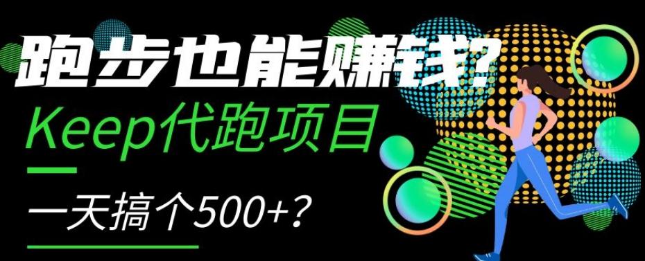 跑步也能赚钱？Keep代跑项目，一天搞个500+【揭秘】-511资料网