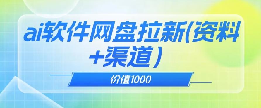 价值1000免费送ai软件实现uc网盘拉新（教程+拉新最高价渠道）【揭秘】-511资料网