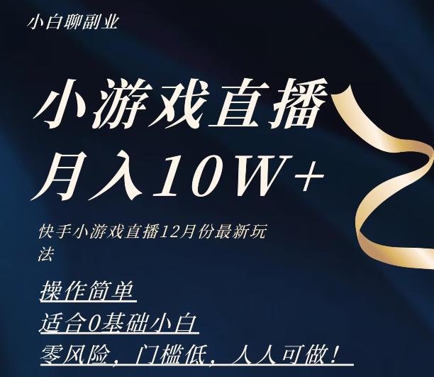 2023年快手游戏无人直播12月份最新玩法，小白轻松月入10W+-511资料网