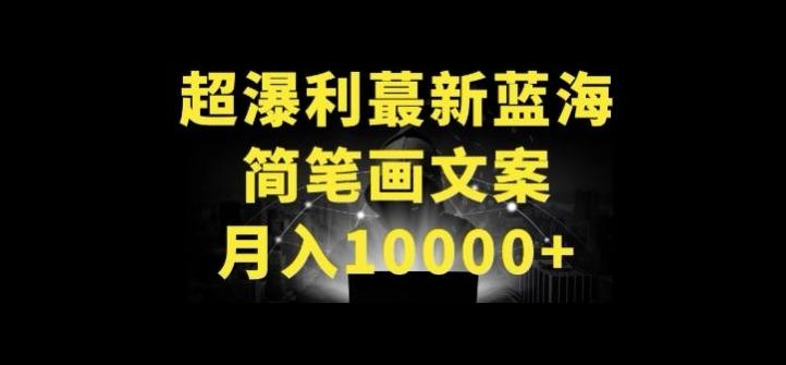 超暴利最新蓝海简笔画配加文案 月入10000+【揭秘】-511资料网