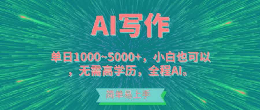 蓝海长期项目，AI写作，主副业都可以，单日3000+左右，小白都能做。-511资料网