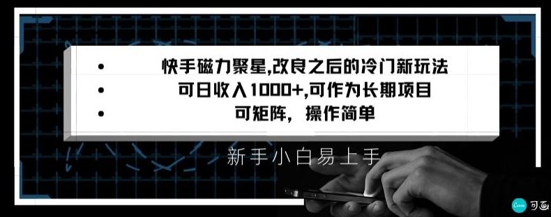 快手磁力聚星改良新玩法，可日收入1000+，矩阵操作简单，收益可观【揭秘】-511资料网