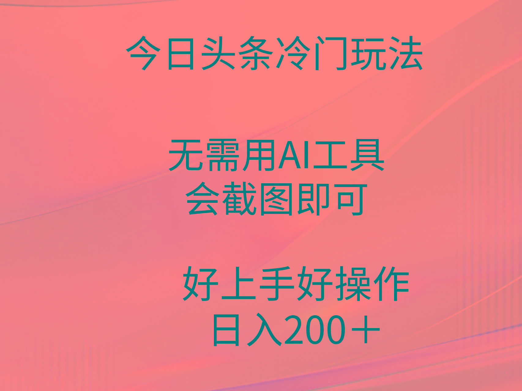 (9468期)今日头条冷门玩法，无需用AI工具，会截图即可。门槛低好操作好上手，日…-511资料网