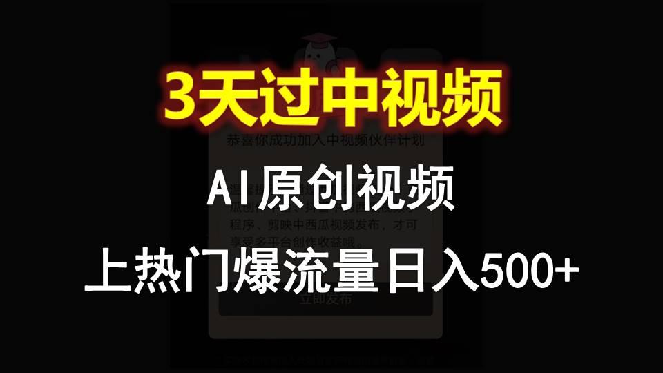 AI一键原创视频，3天过中视频，轻松上热门爆流量日入500+-511资料网