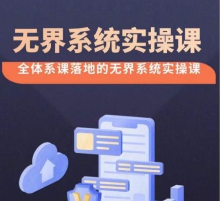 无界系统实操课【38节完整版】，全体系落地无界改版后选择、出价、高投产做付费引流-511资料网