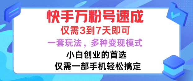 快手万粉号速成，仅需3到七天，小白创业的首选，一套玩法，多种变现模式【揭秘】-511资料网