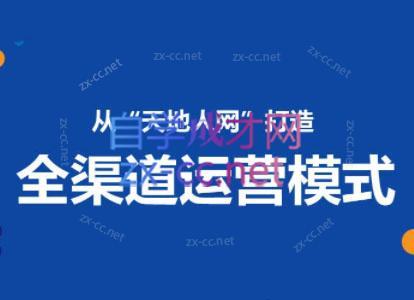 小马哥·全渠道运营增长课-511资料网
