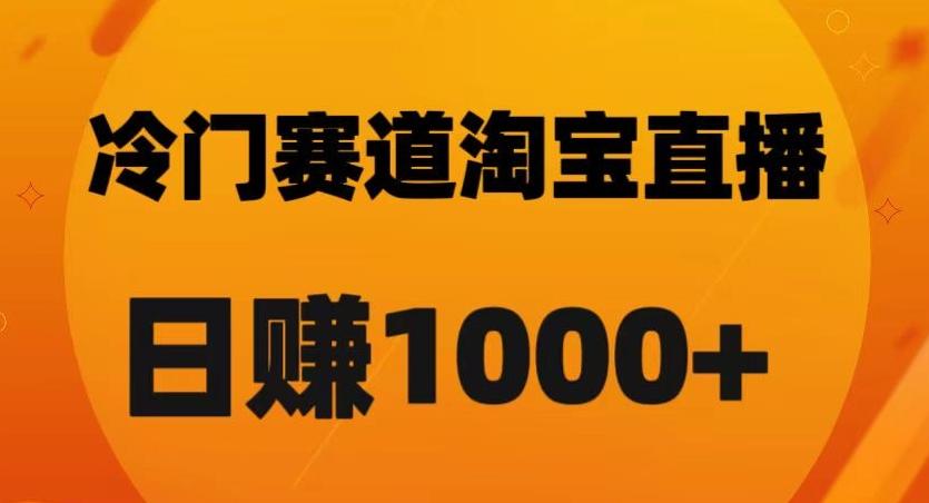 淘宝直播卡搜索黑科技，轻松实现日佣金1000+【揭秘】-511资料网
