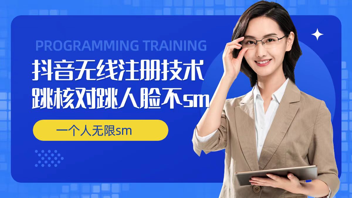 无限注册抖音技术，抖音跳验证核对，抖音跳人脸登录技术，抖音不sm开播技术， 一个人无限实名抖音-511资料网