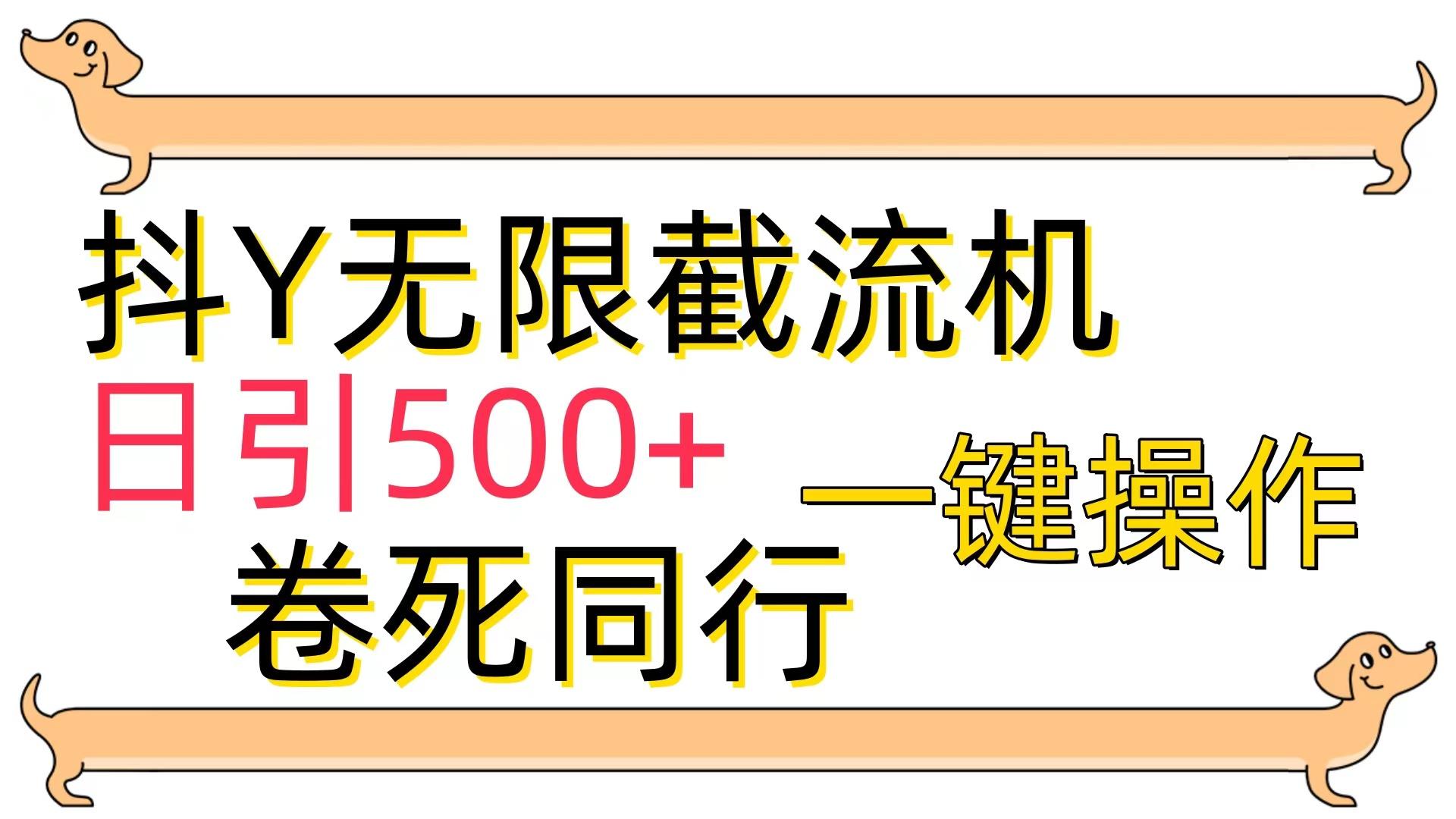 (9972期)[最新技术]抖Y截流机，日引500+-511资料网