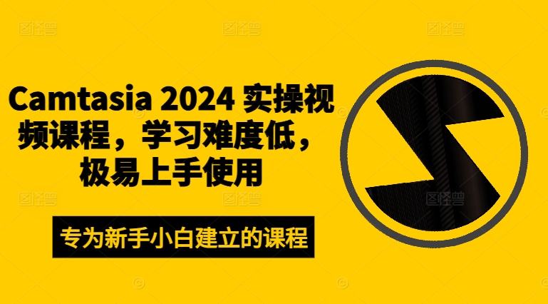 Camtasia 2024 实操视频课程，学习难度低，极易上手使用-511资料网