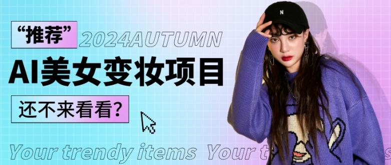 1秒AI变妆，0零基础也能在1分钟内轻松上手，单账号收益轻松突破1W+，打破传统，快速提升个人收入！-511资料网