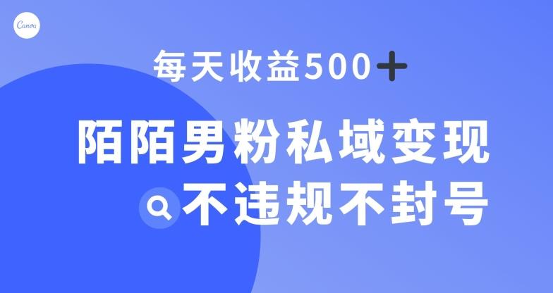 陌陌男粉私域变现新玩法，日入500+，不违规不封号-511资料网
