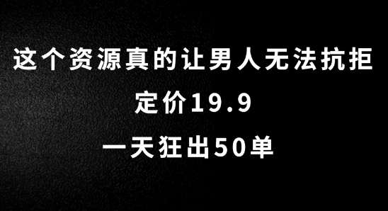 这个资源真的让男人无法抗拒，定价19.9.一天狂出50单【揭秘】-511资料网