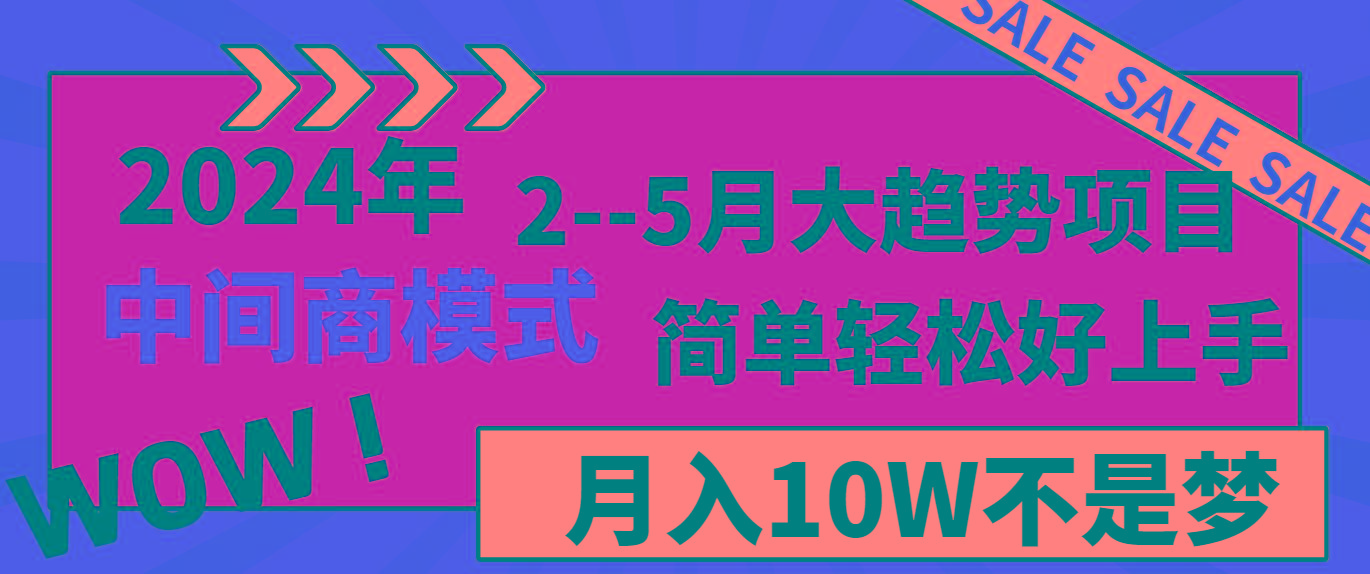 2024年2-5月大趋势项目，利用中间商模式，简单轻松好上手，月入10W不是梦-511资料网