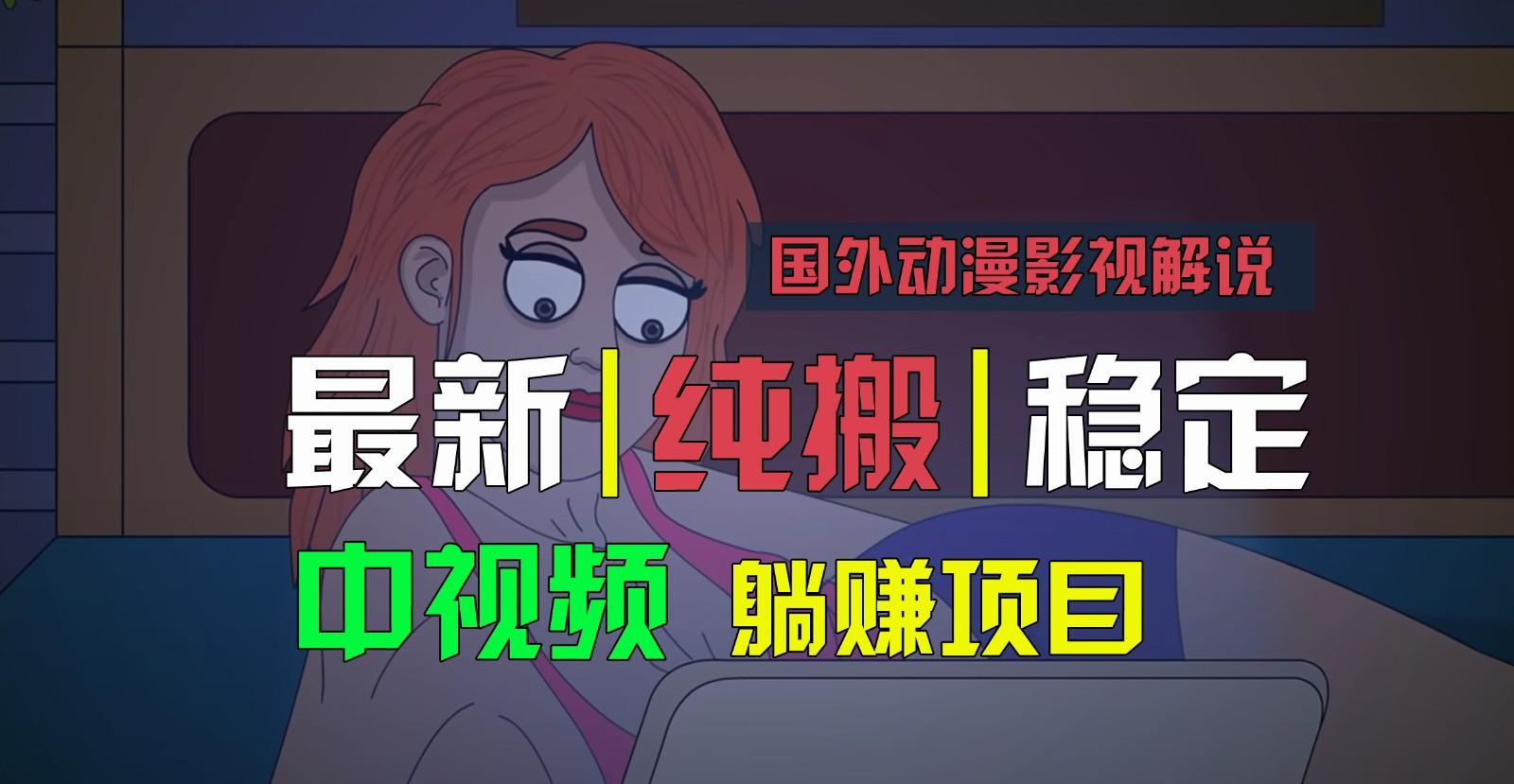 国外动漫影视解说，批量下载自动翻译，纯搬运稳定过原创，小白也能轻松上手-511资料网
