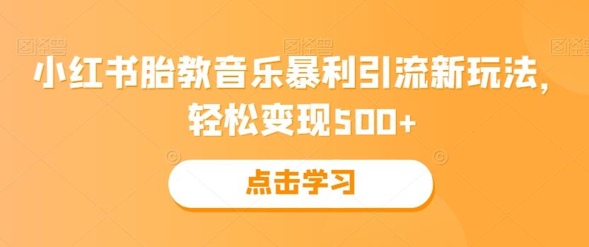 小红书胎教音乐暴利引流新玩法，轻松变现500+-511资料网