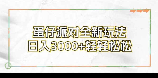 蛋仔派对全新玩法，日入3000+轻轻松松-511资料网