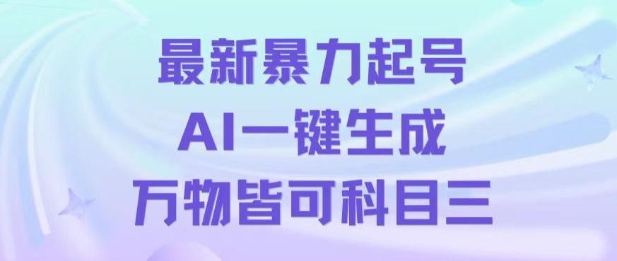 最新暴力起号方式，利用AI一键生成科目三跳舞视频，单条作品突破500万播放【揭秘】-511资料网