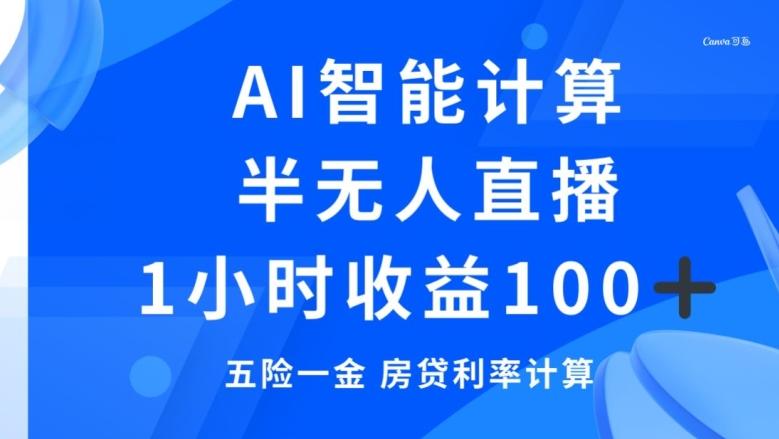 半无人直播，智能AI计算五险一金和房贷，1小时收益100+-511资料网