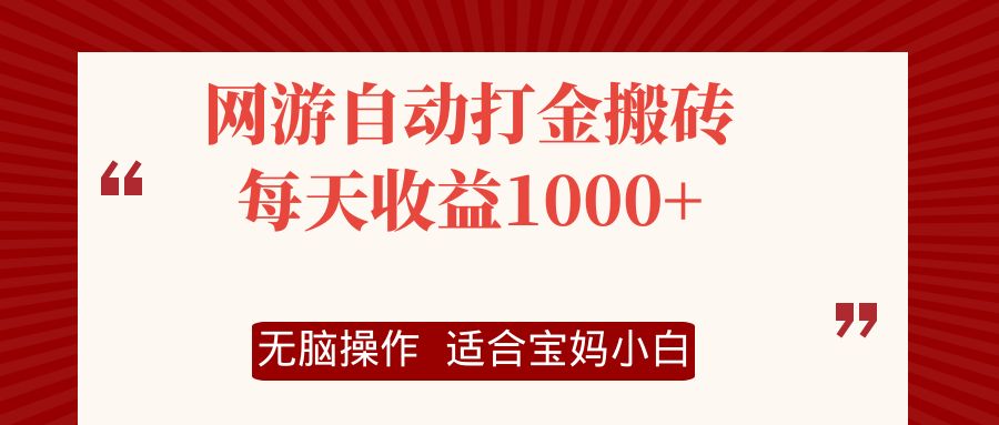 网游自动打金搬砖项目，每天收益1000+，无脑操作-511资料网